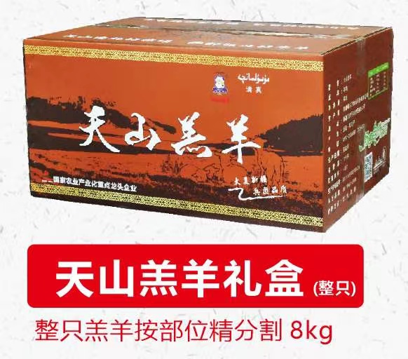 天山羔羊禮盒（8kg）